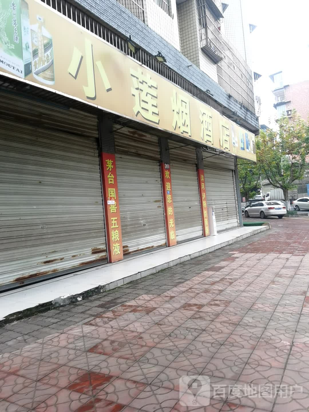 小莲烟酒店