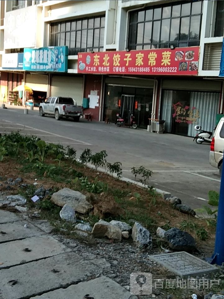 东北饺子家长菜(X064店)