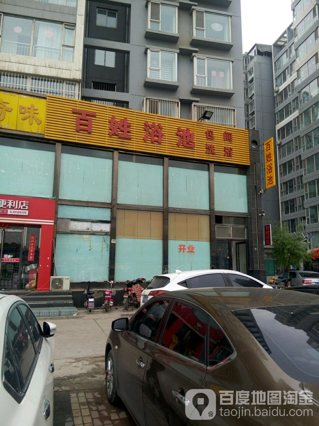 百姓浴池(千峰南路店)