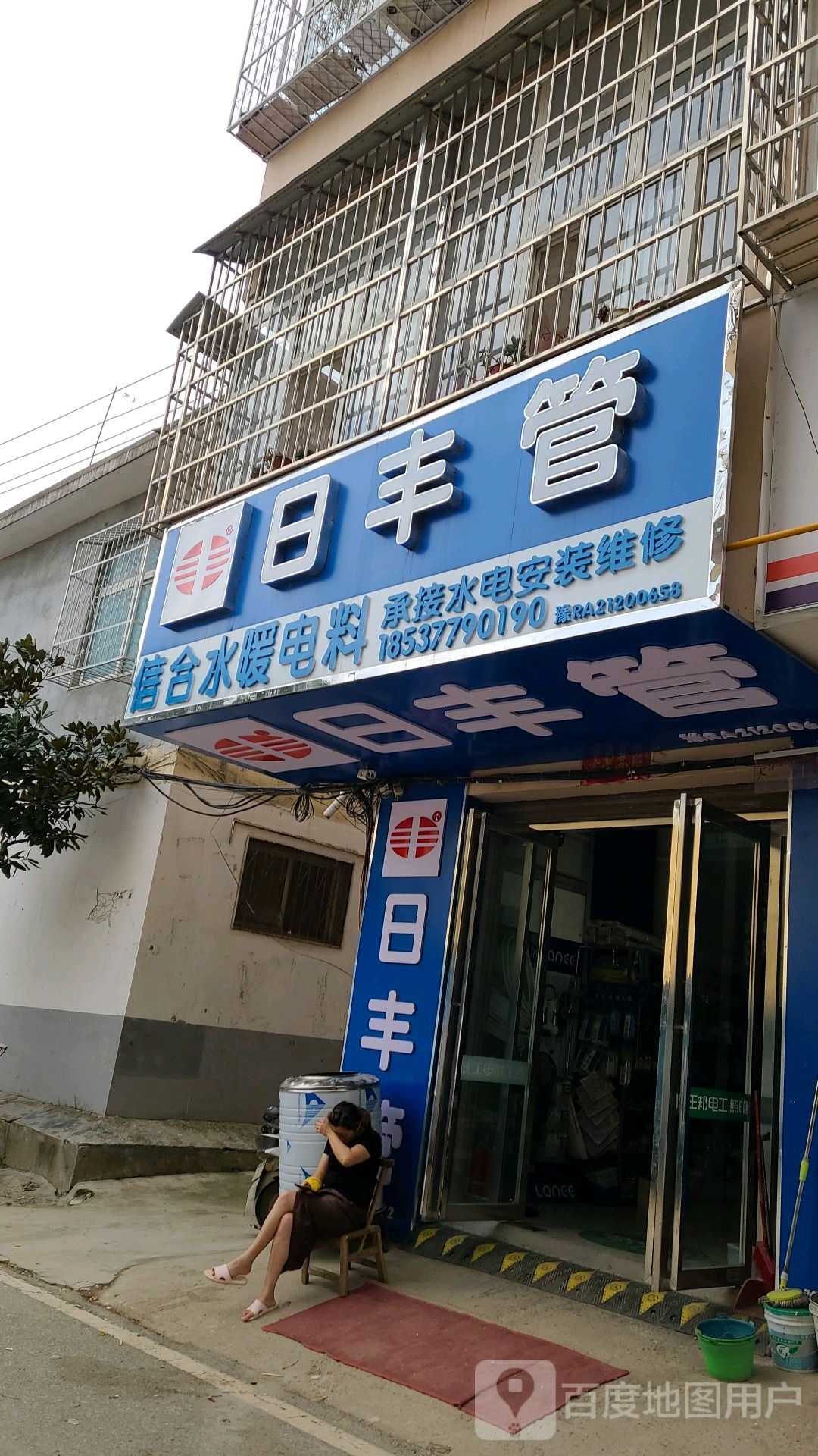 信合水暖电料(福源购物广场店)