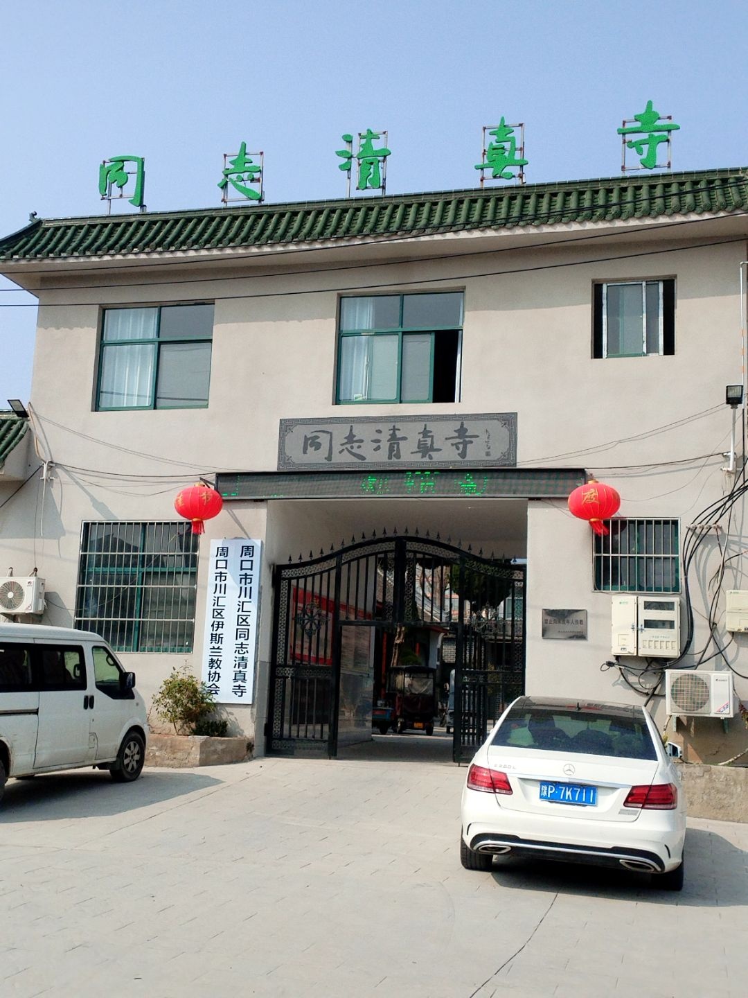 周口市川汇区同志清真寺