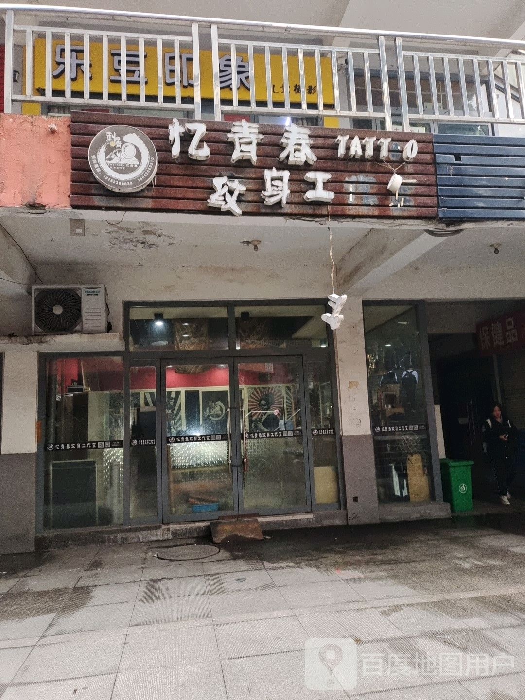 忆青春纹身工作