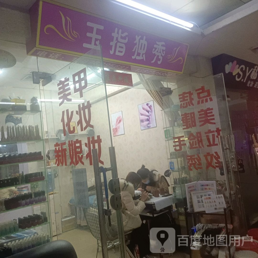 玉指独秀0美甲店