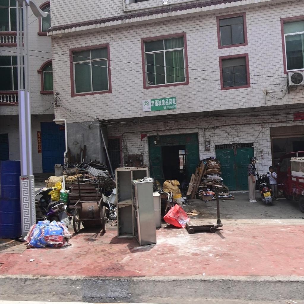 幸福坡废品回收