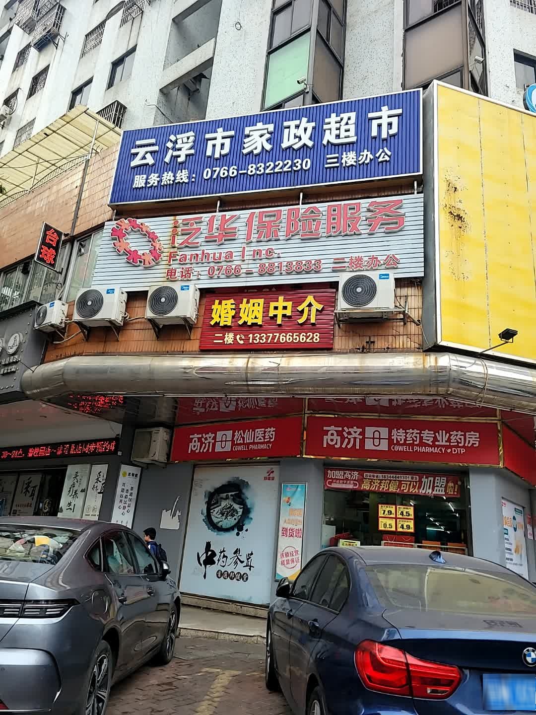 云浮市家政超市