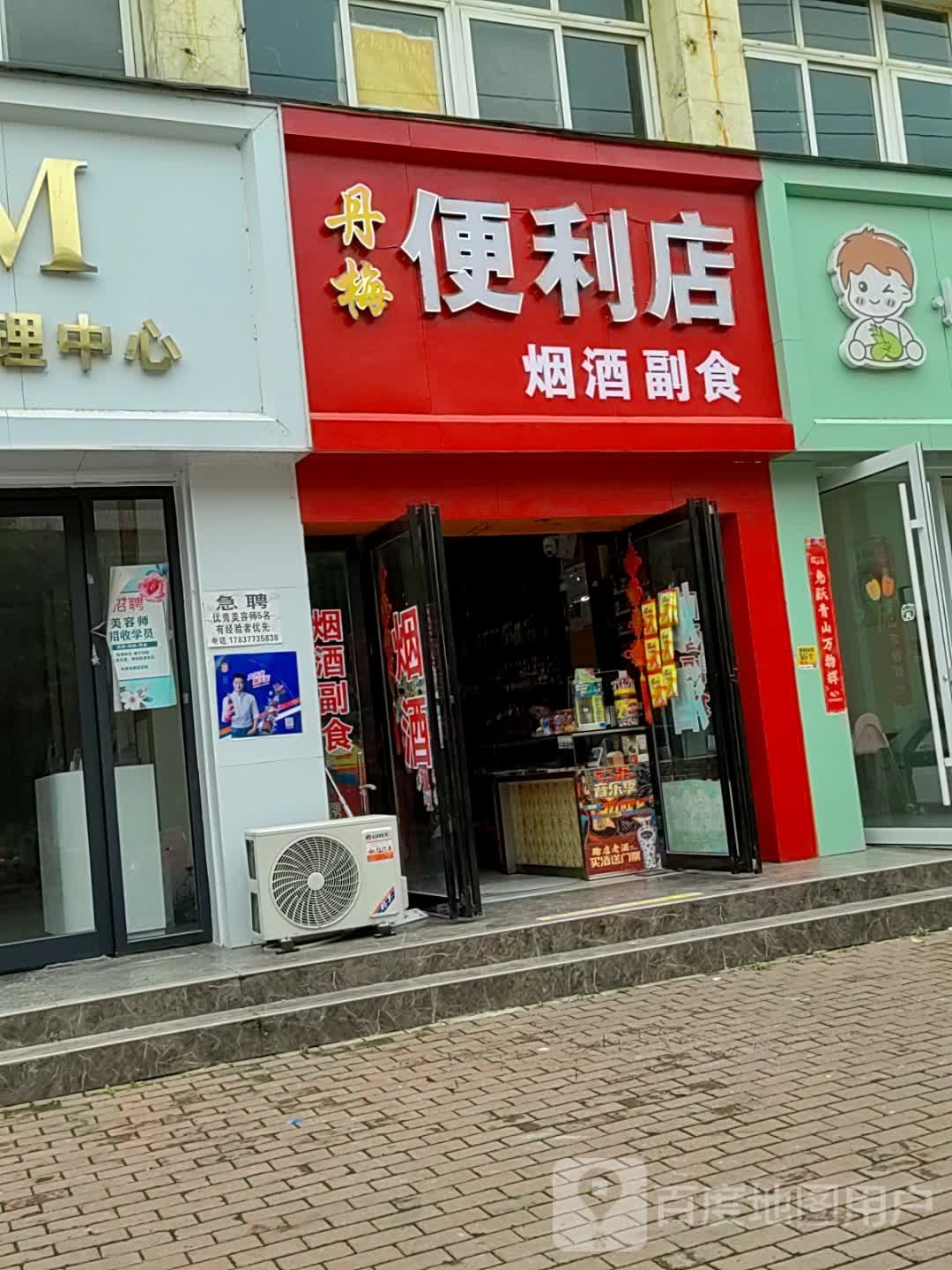 邓州市丹梅便利店