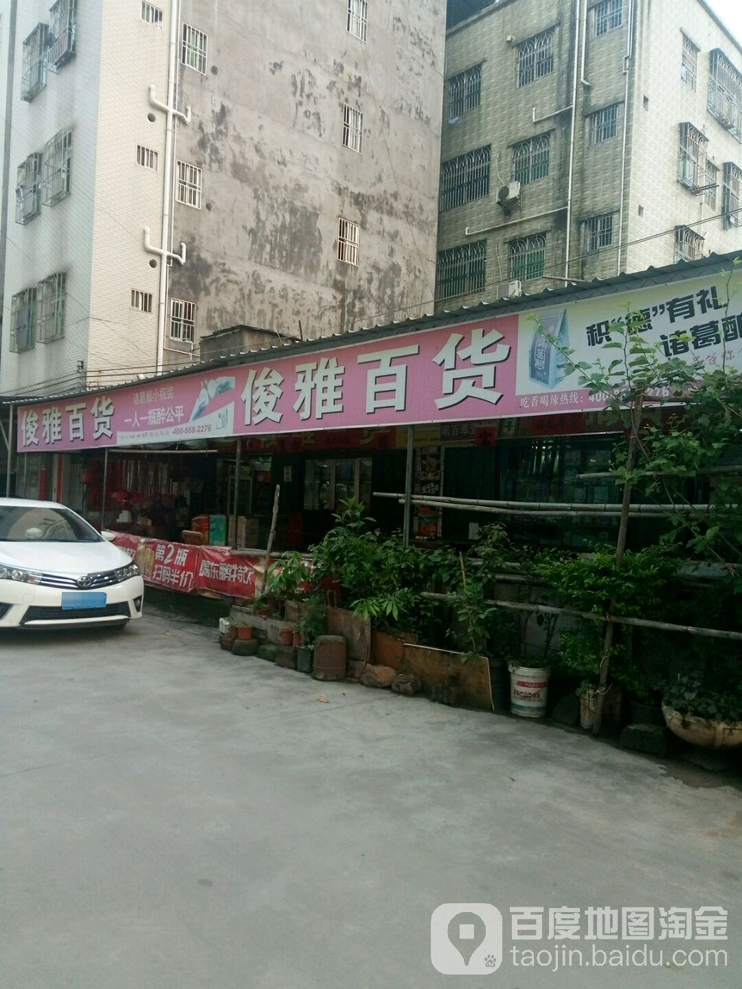 俊雅百货