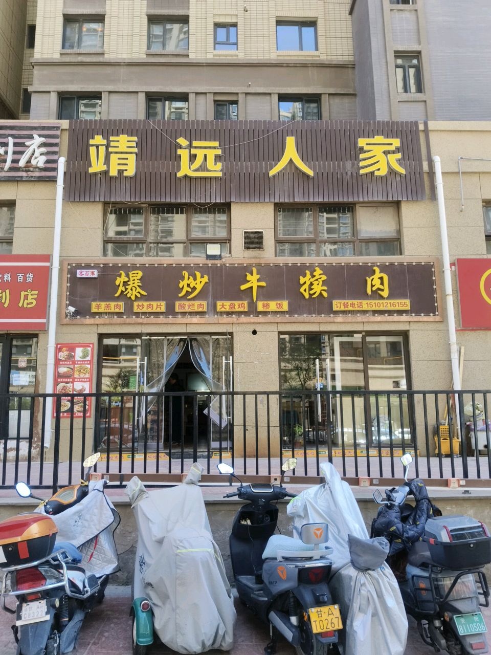 靖远人家(保利·海棠花语店)