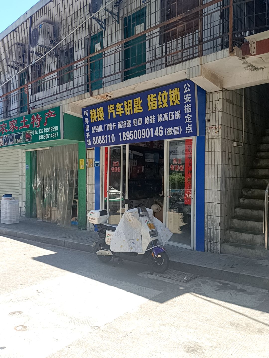 柯师傅开锁汽车钥匙指纹锁