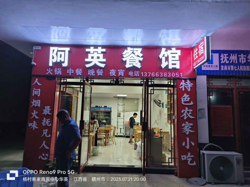 阿樱餐馆(龙南市杨村镇店)