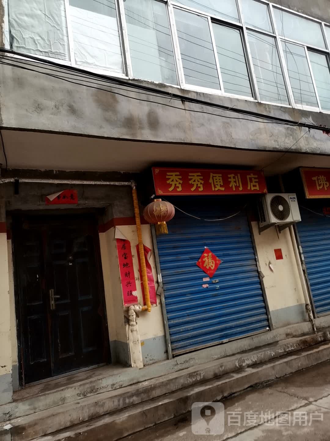 秀绣便利店(新民街店)