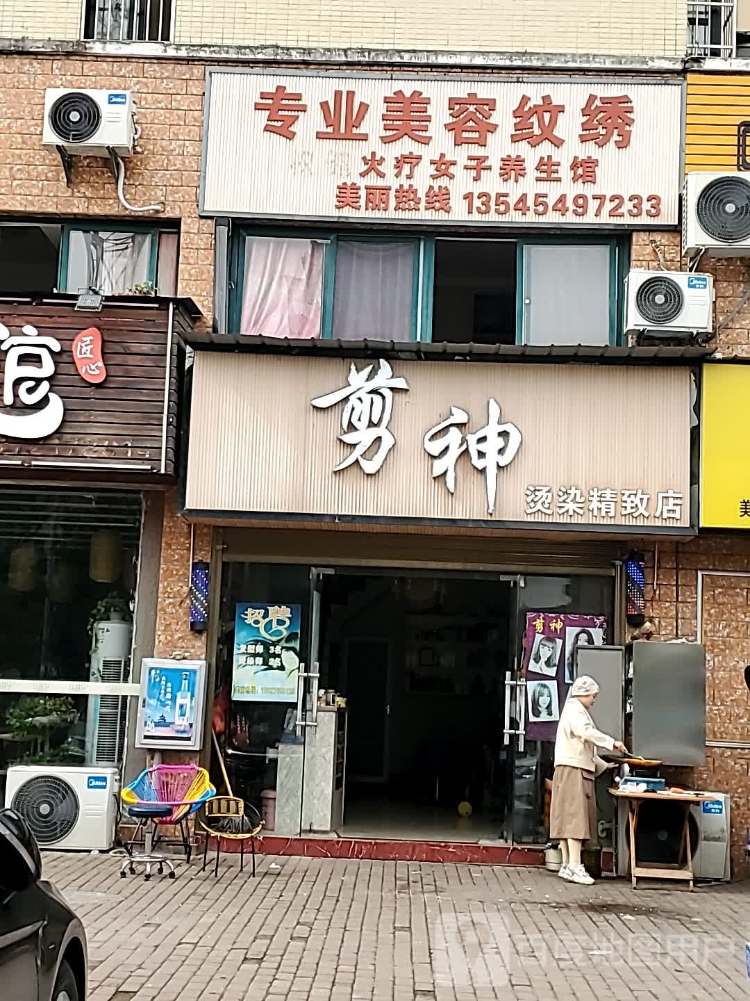 建神烫染精致店