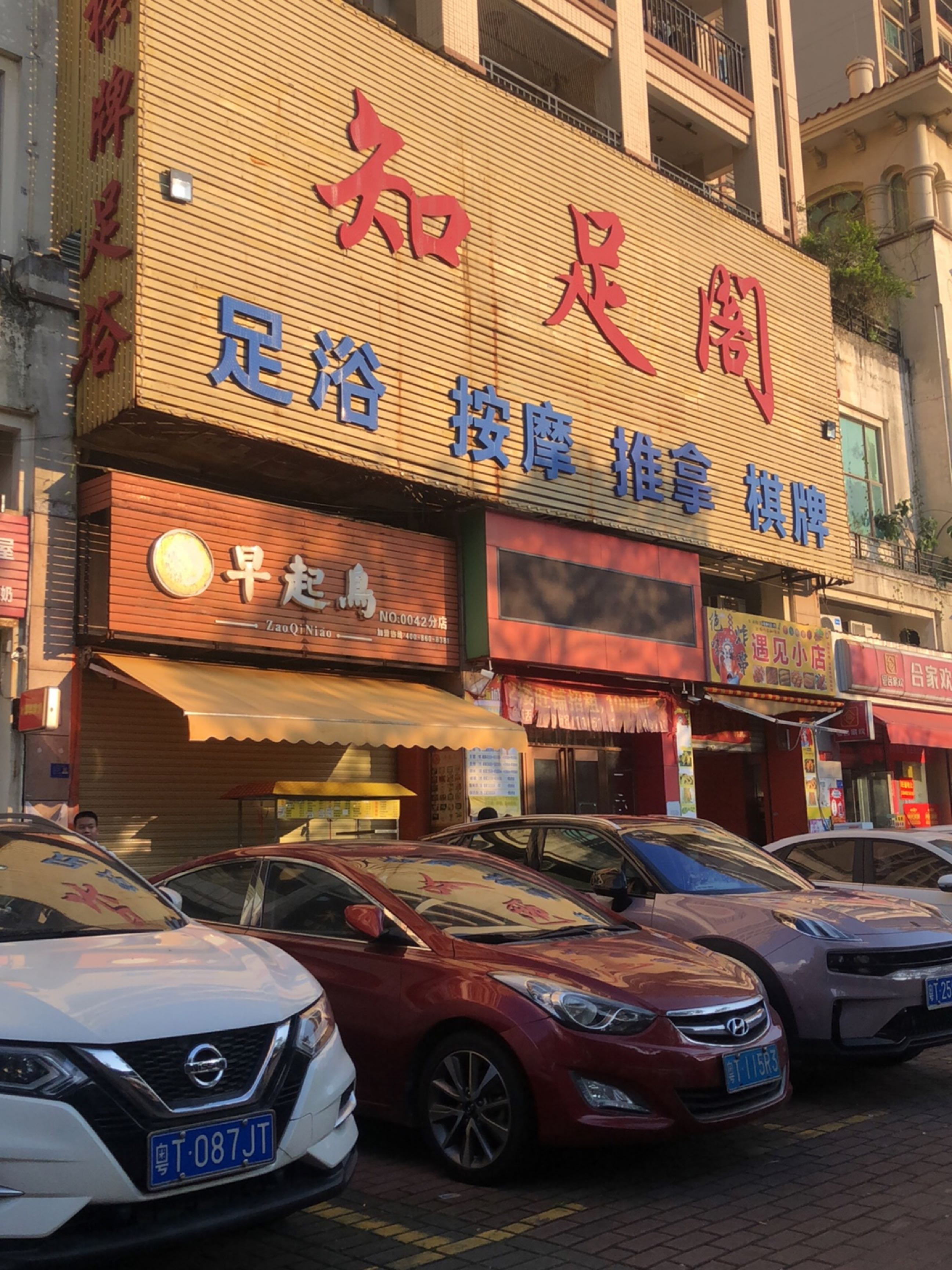 知足阁足浴按摩