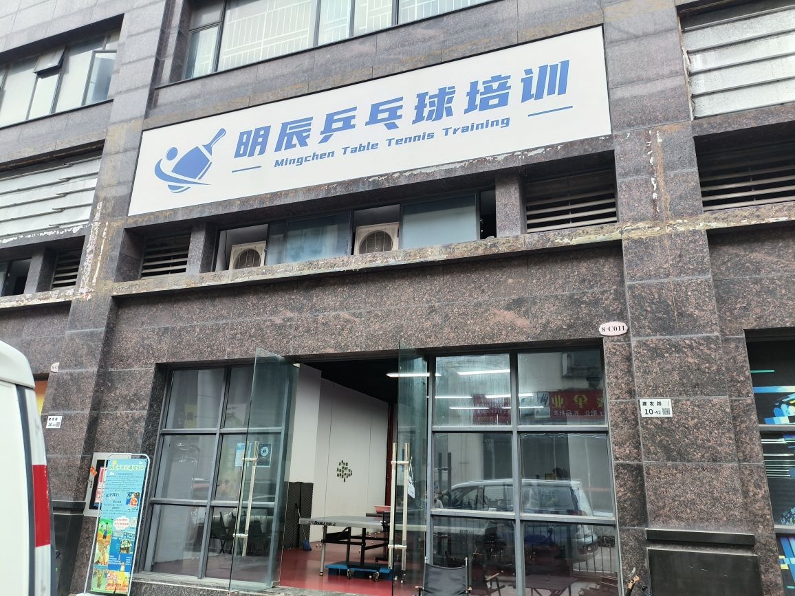 明辰乒乓球培训