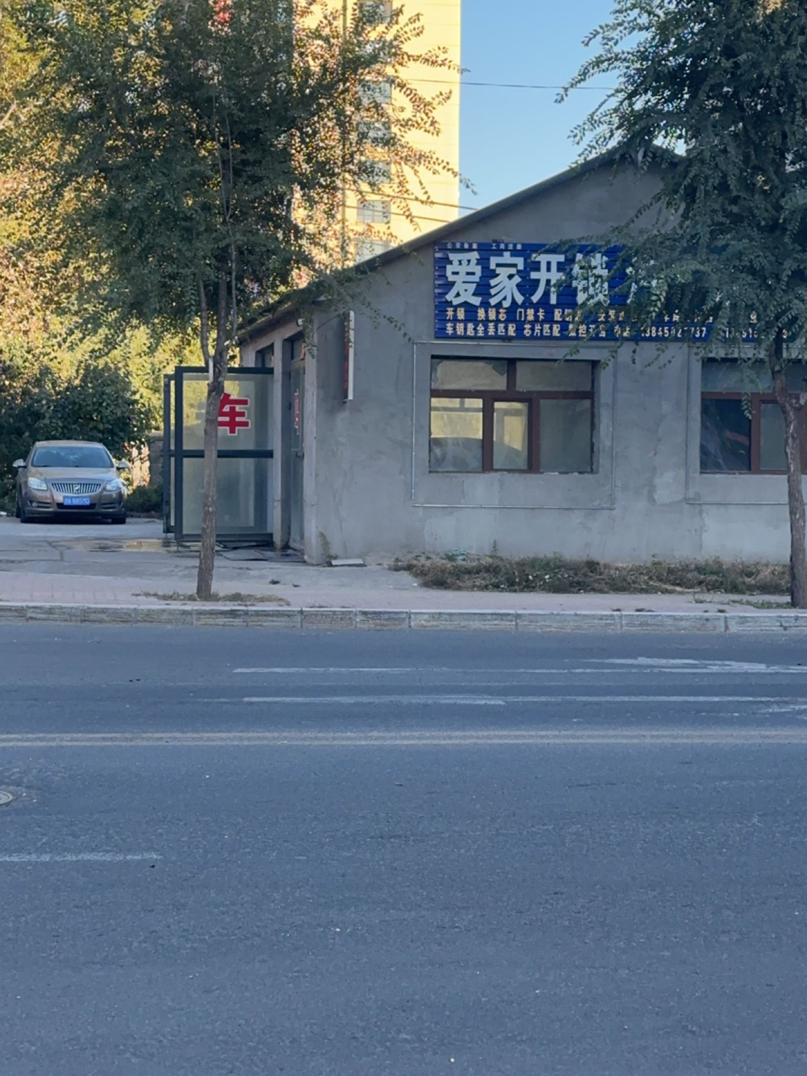 爱家开锁汽车钥匙