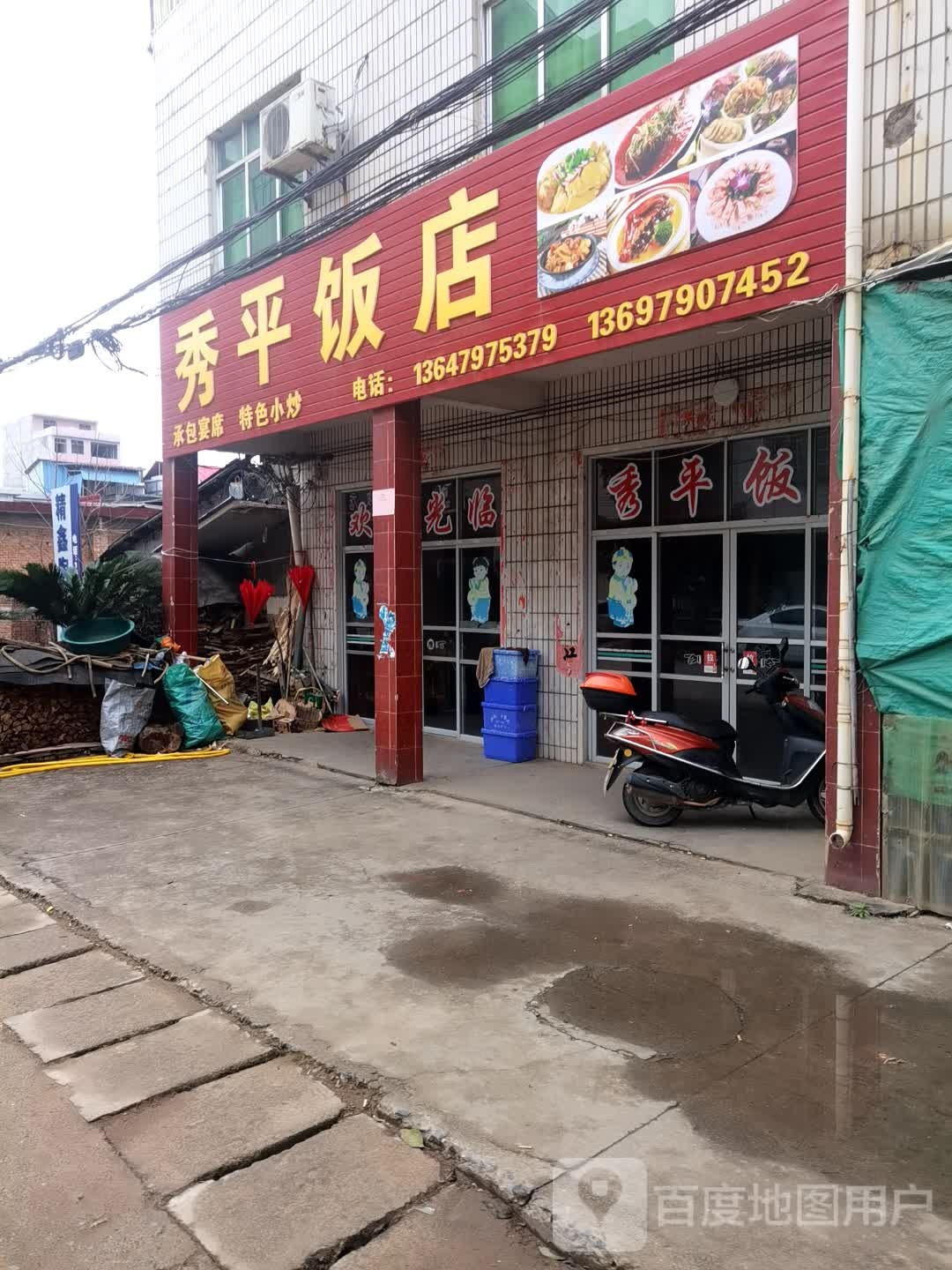 秀肥饭店