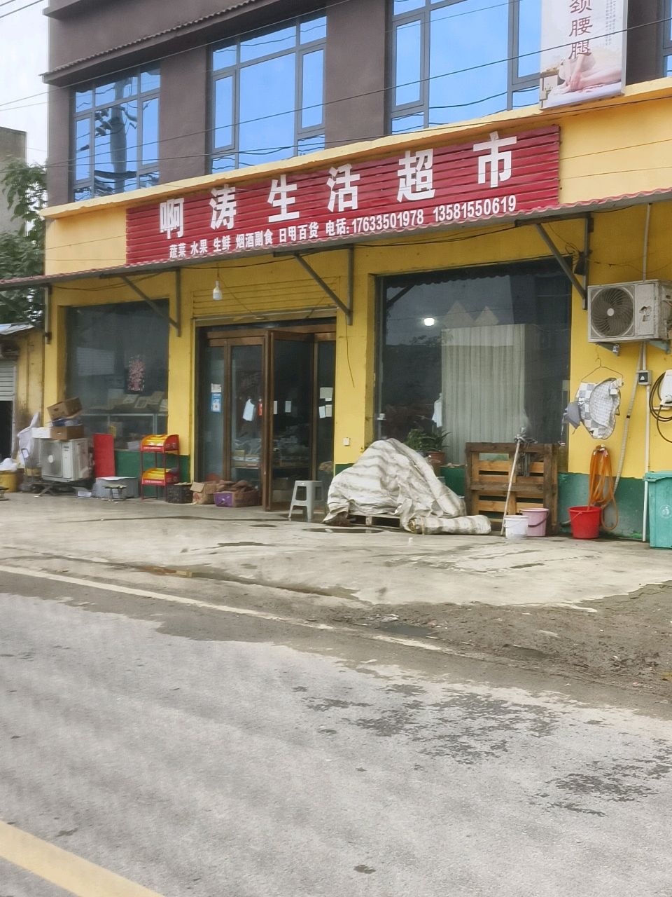 啊涛生活超市