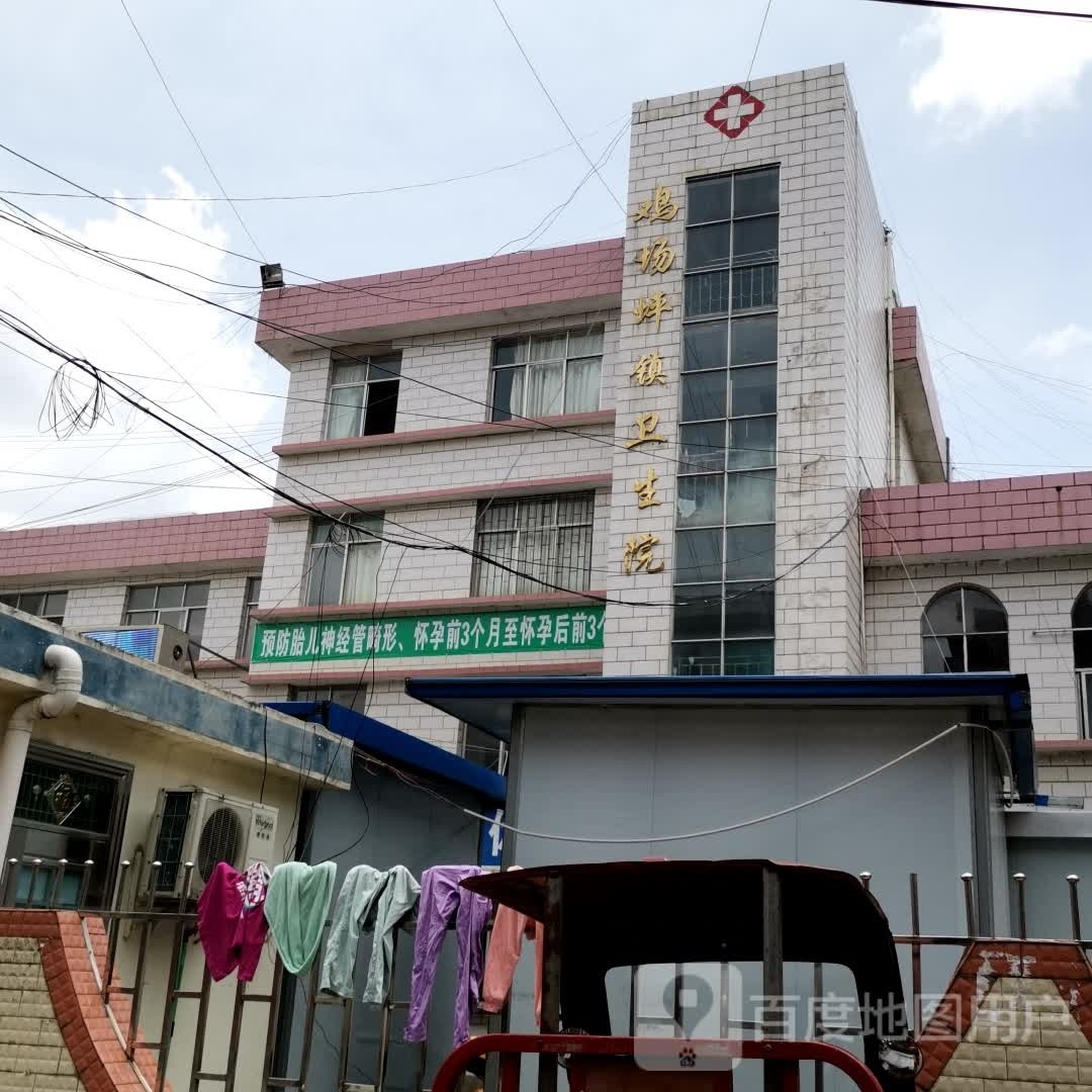 鸡场坪镇卫生院