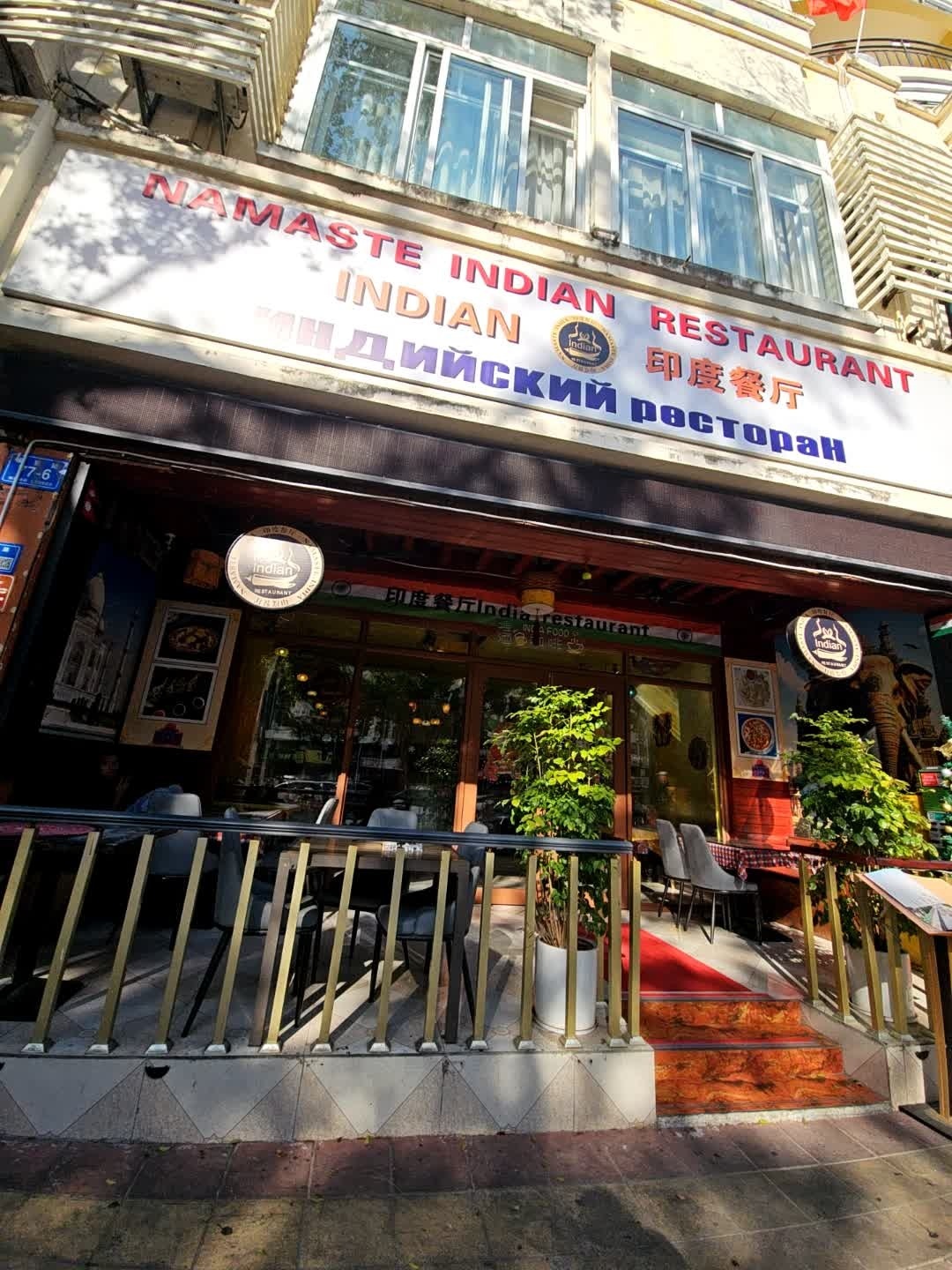 Namaste印度餐厅