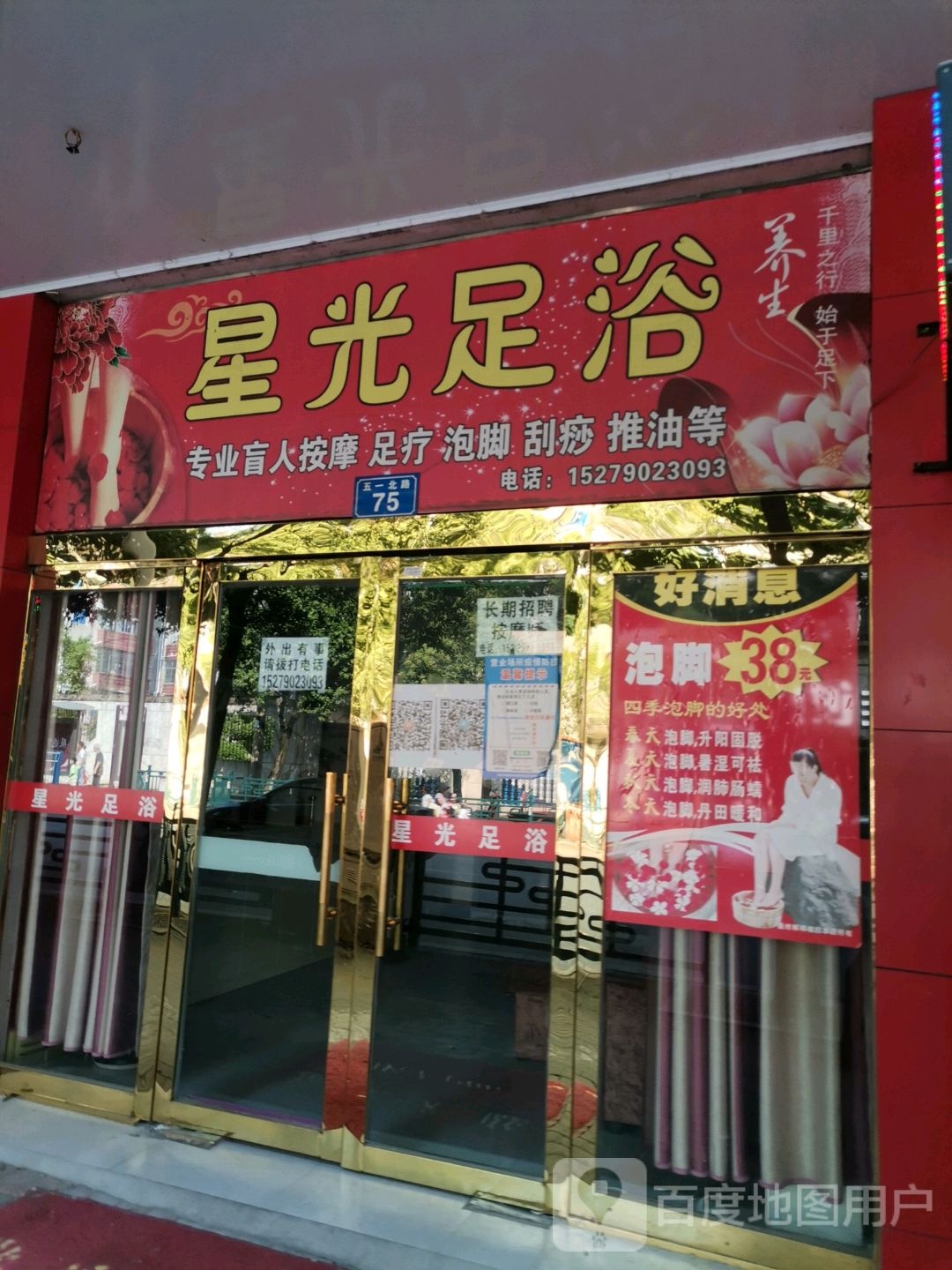 星红光浴(五一北路店)
