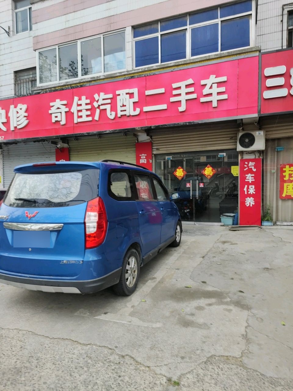 奇佳汽配二手车
