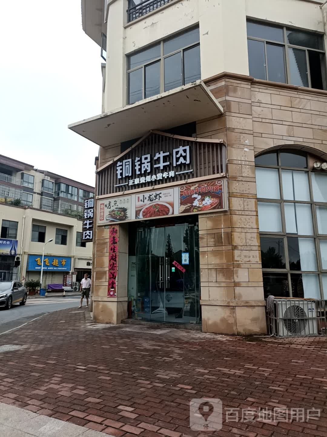 铜锅牛肉(南洋新城店)