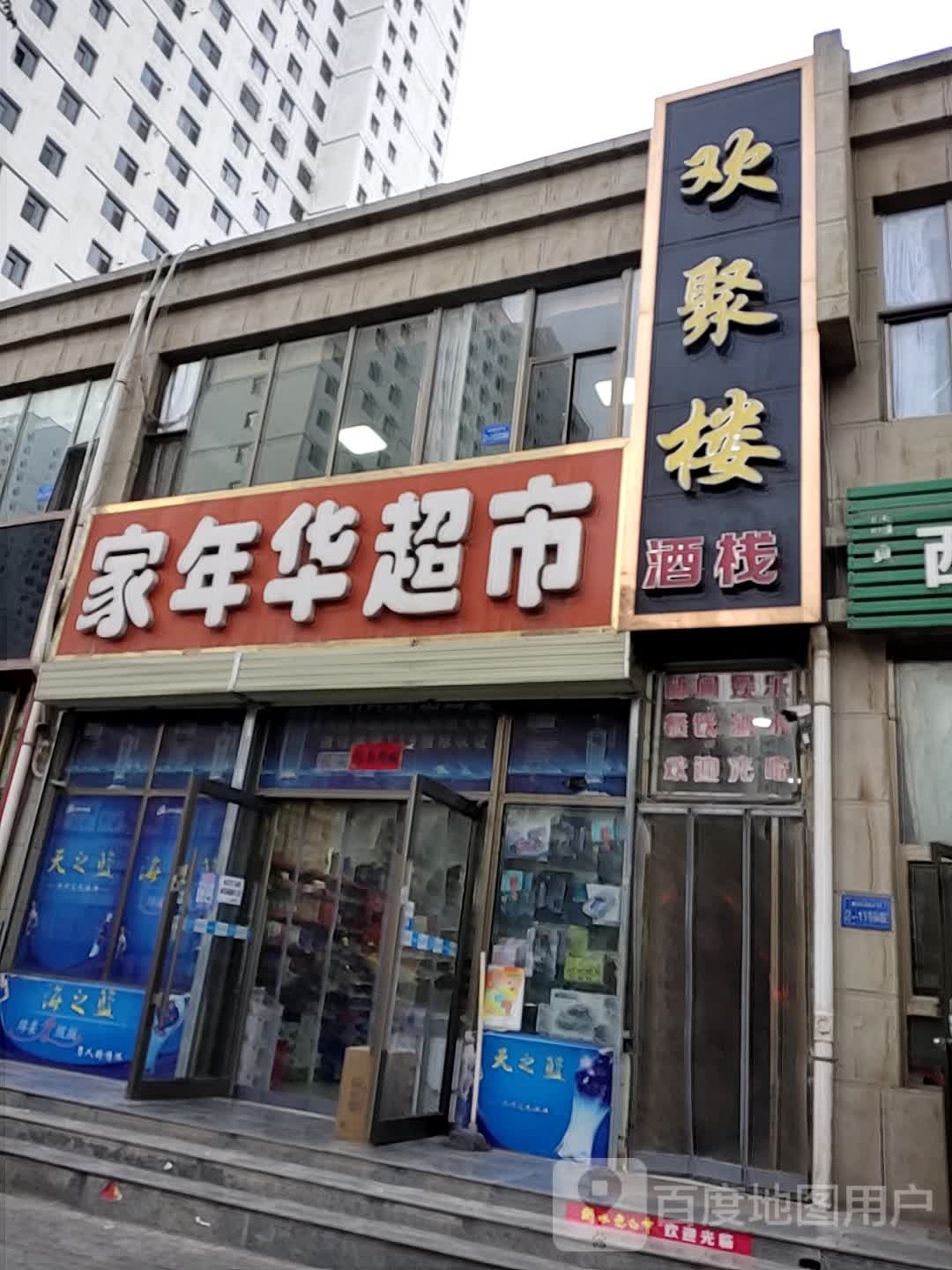 家年华超市(太极中路店)