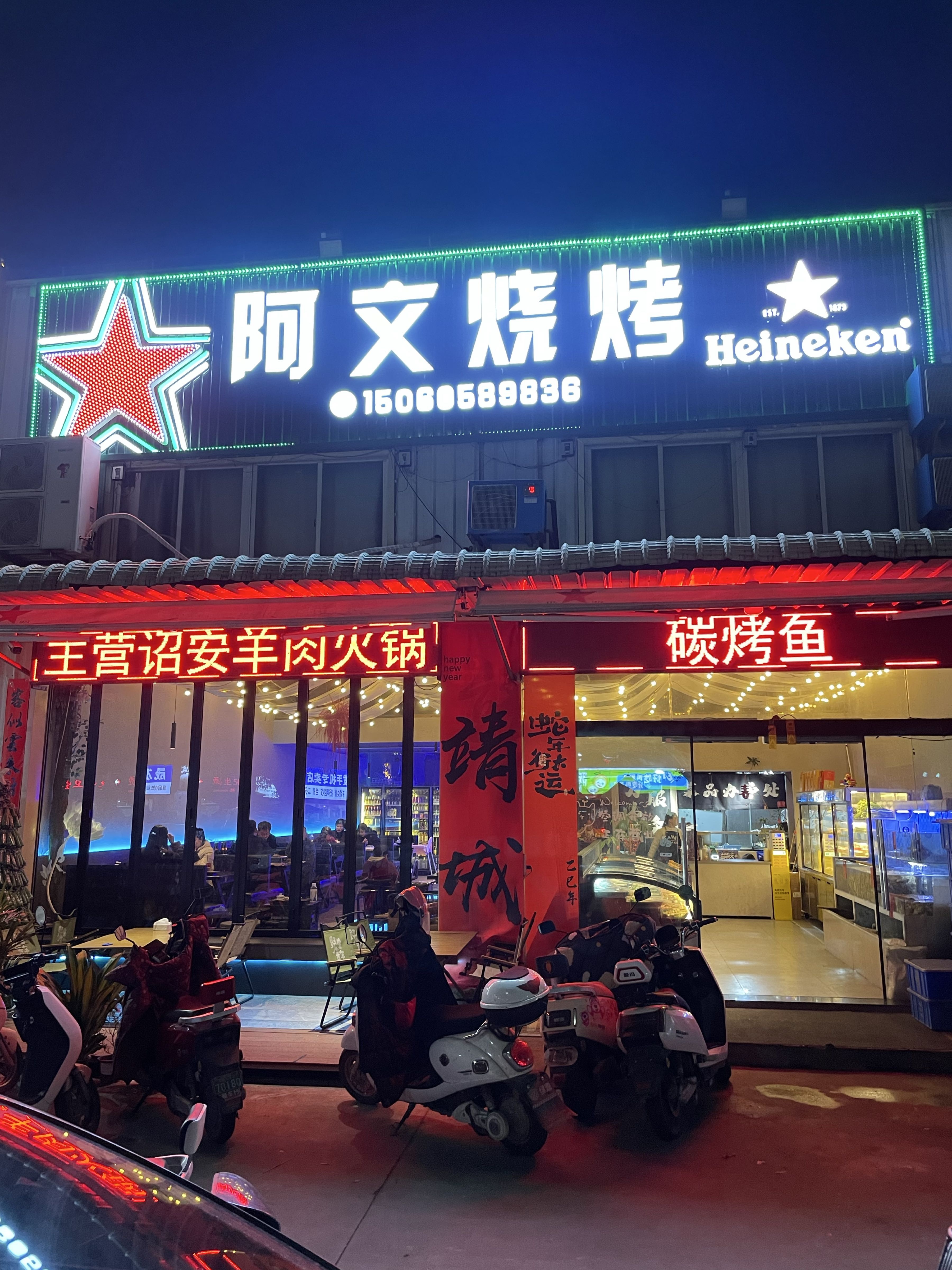 阿文烧烤(靖城店)