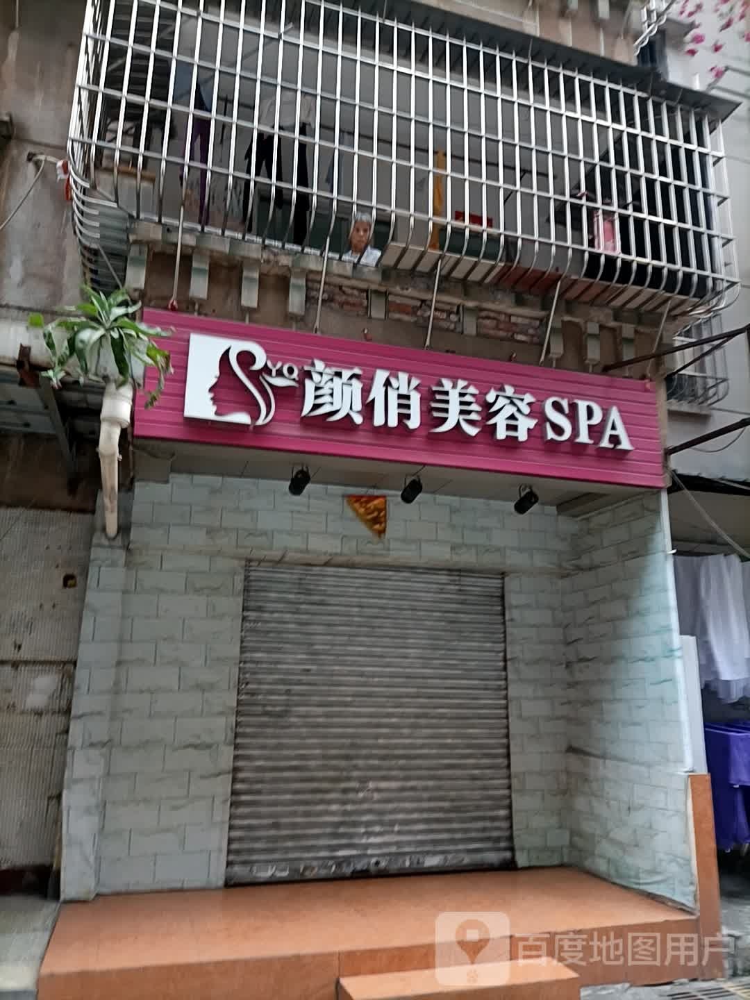 颜俏美容SPA