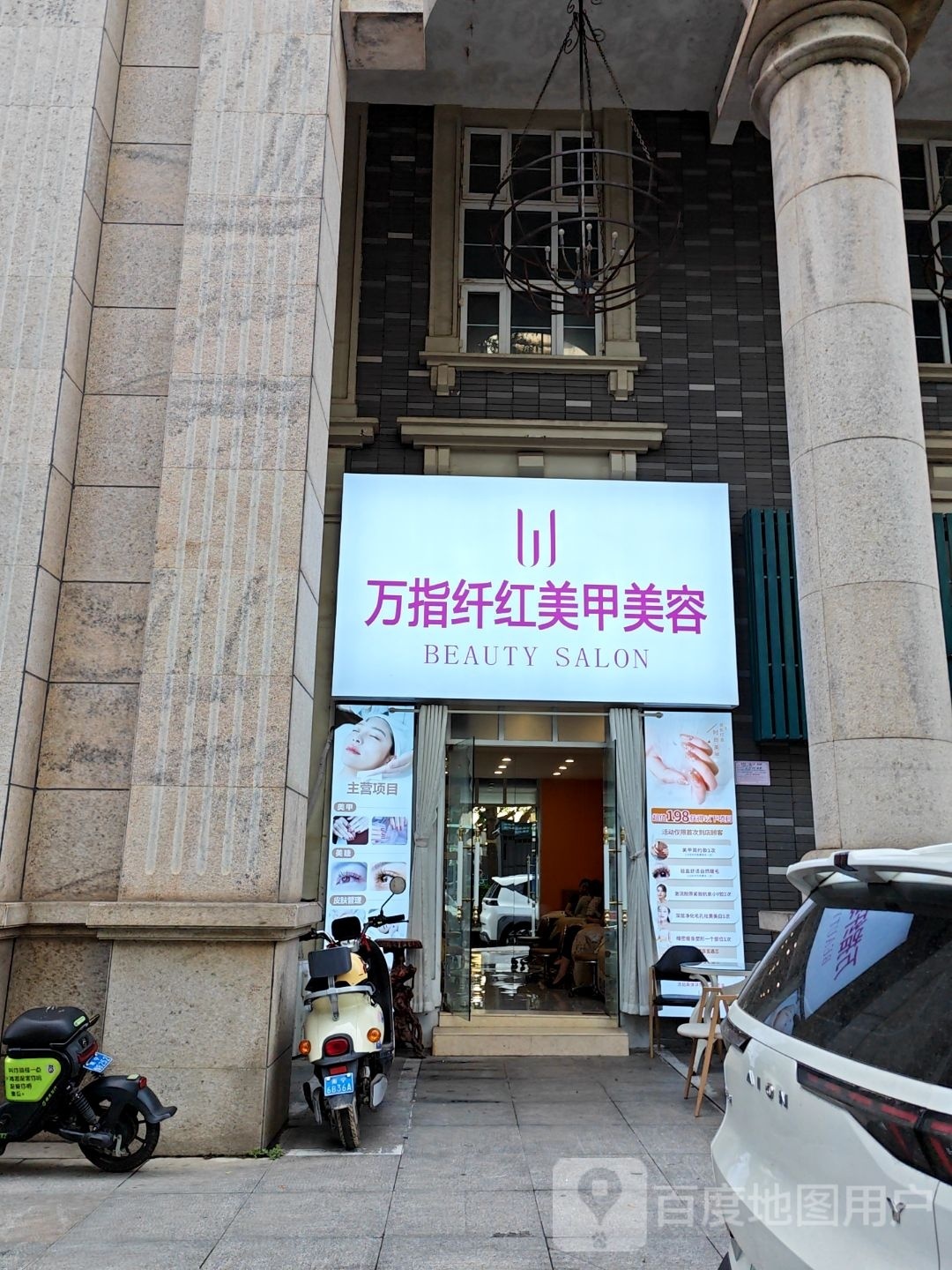 万指纤红美甲美容(中泰店)