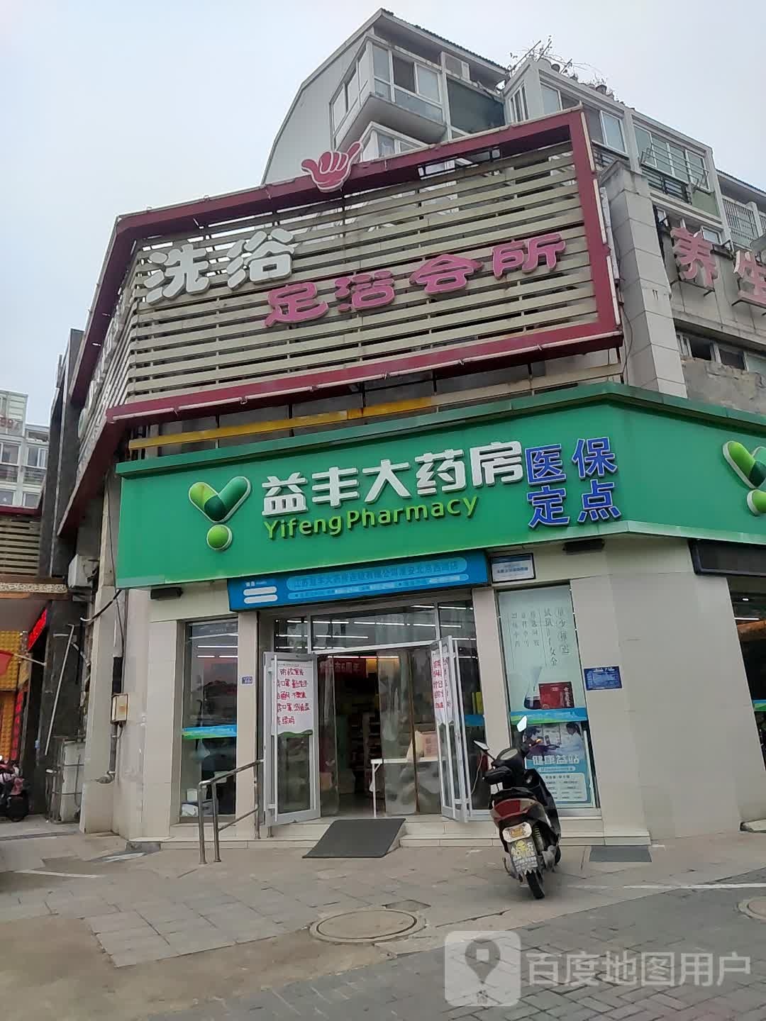 洗浴足浴会所(江淮人家店)