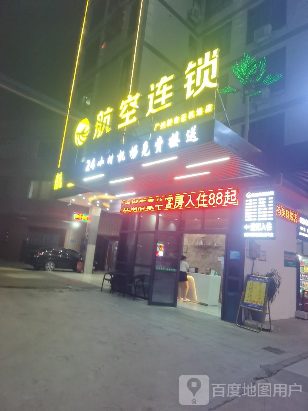 航空连锁(广州新白云机场店)