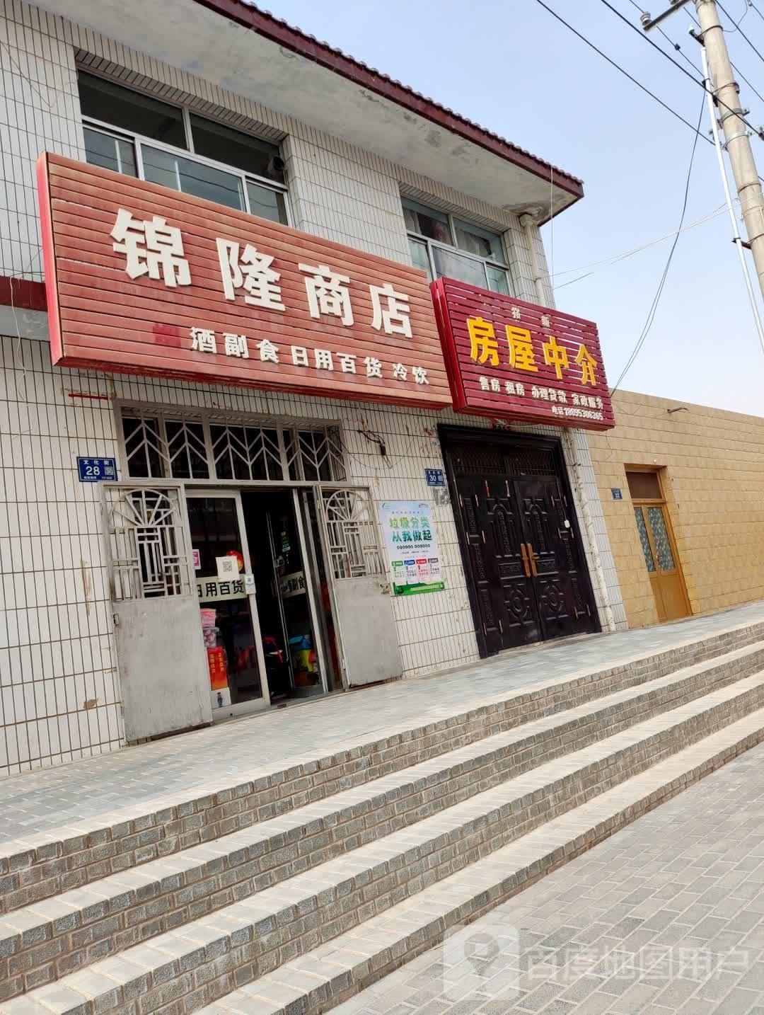 锦隆商店