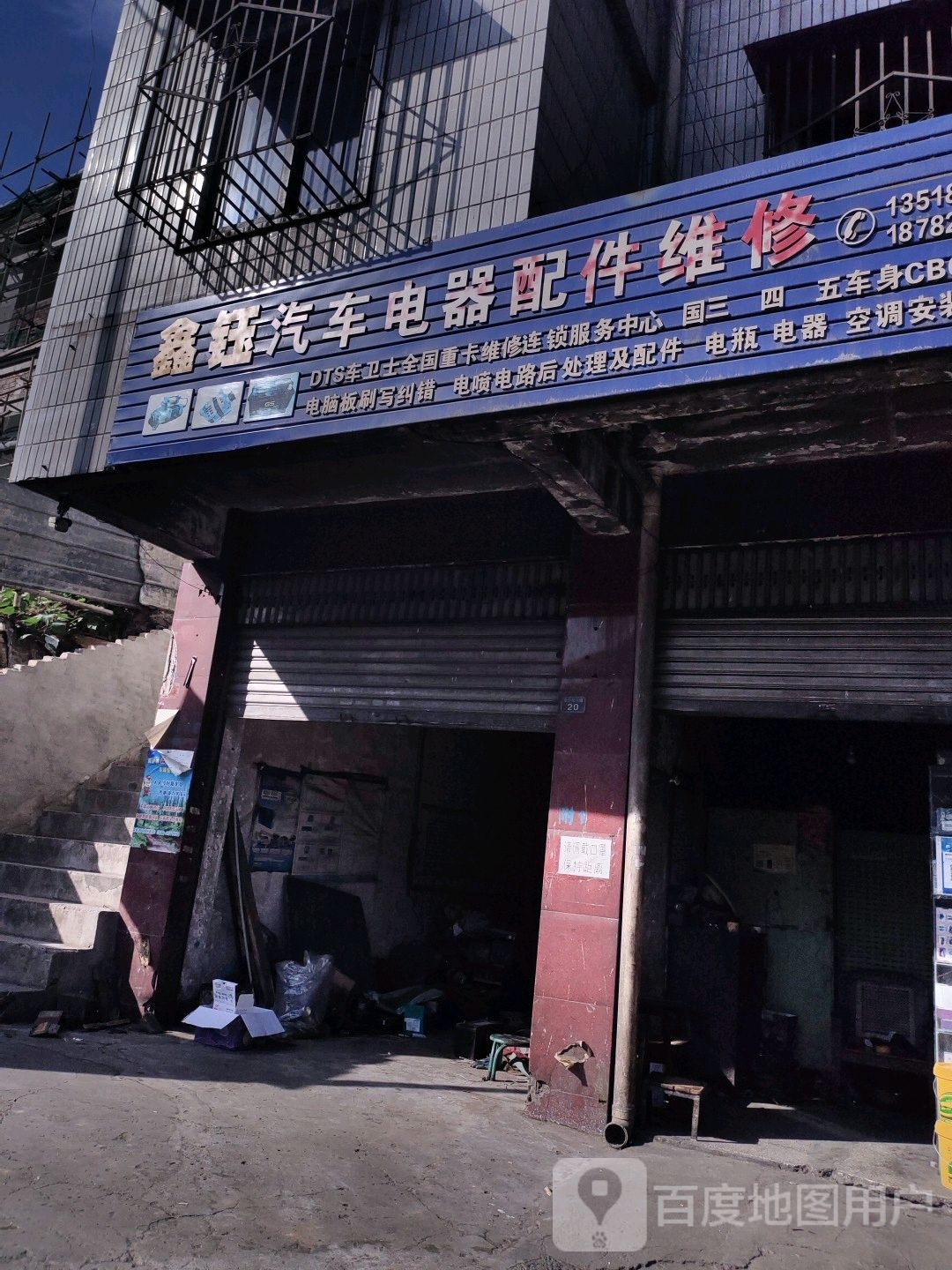 鑫钰汽车电器配件维修