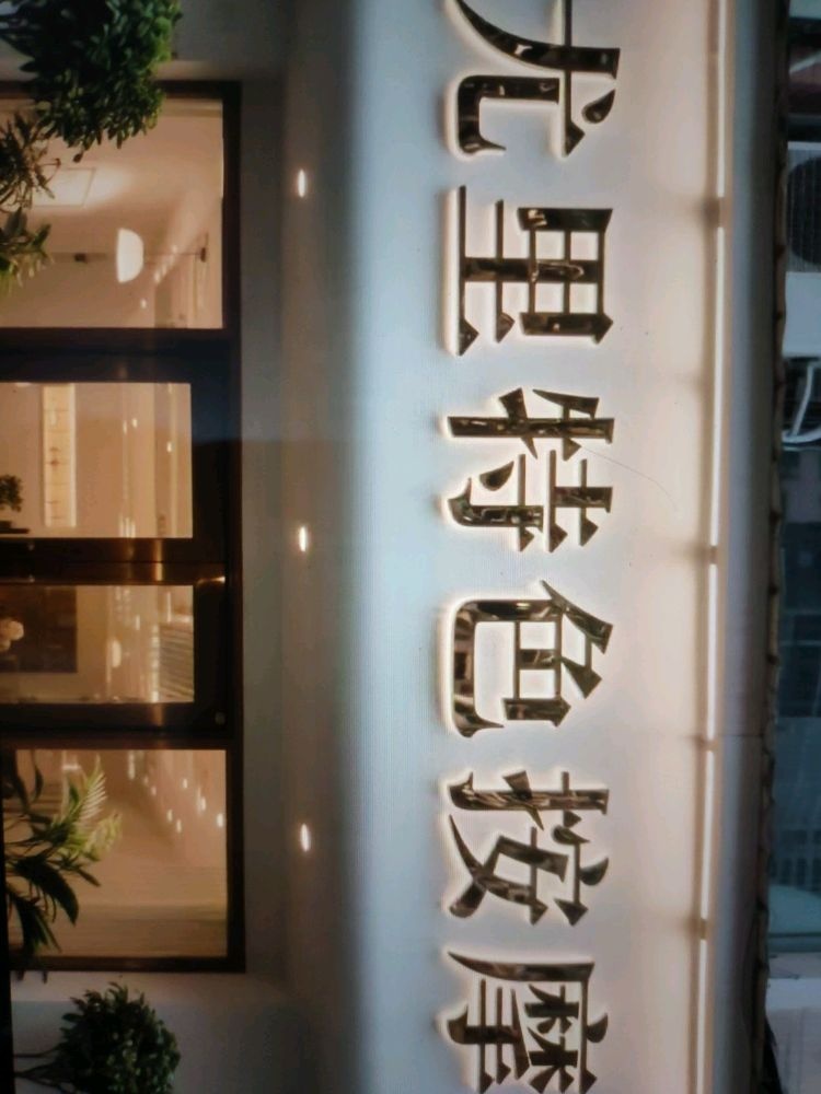 尤里特色按摩(七街路店)