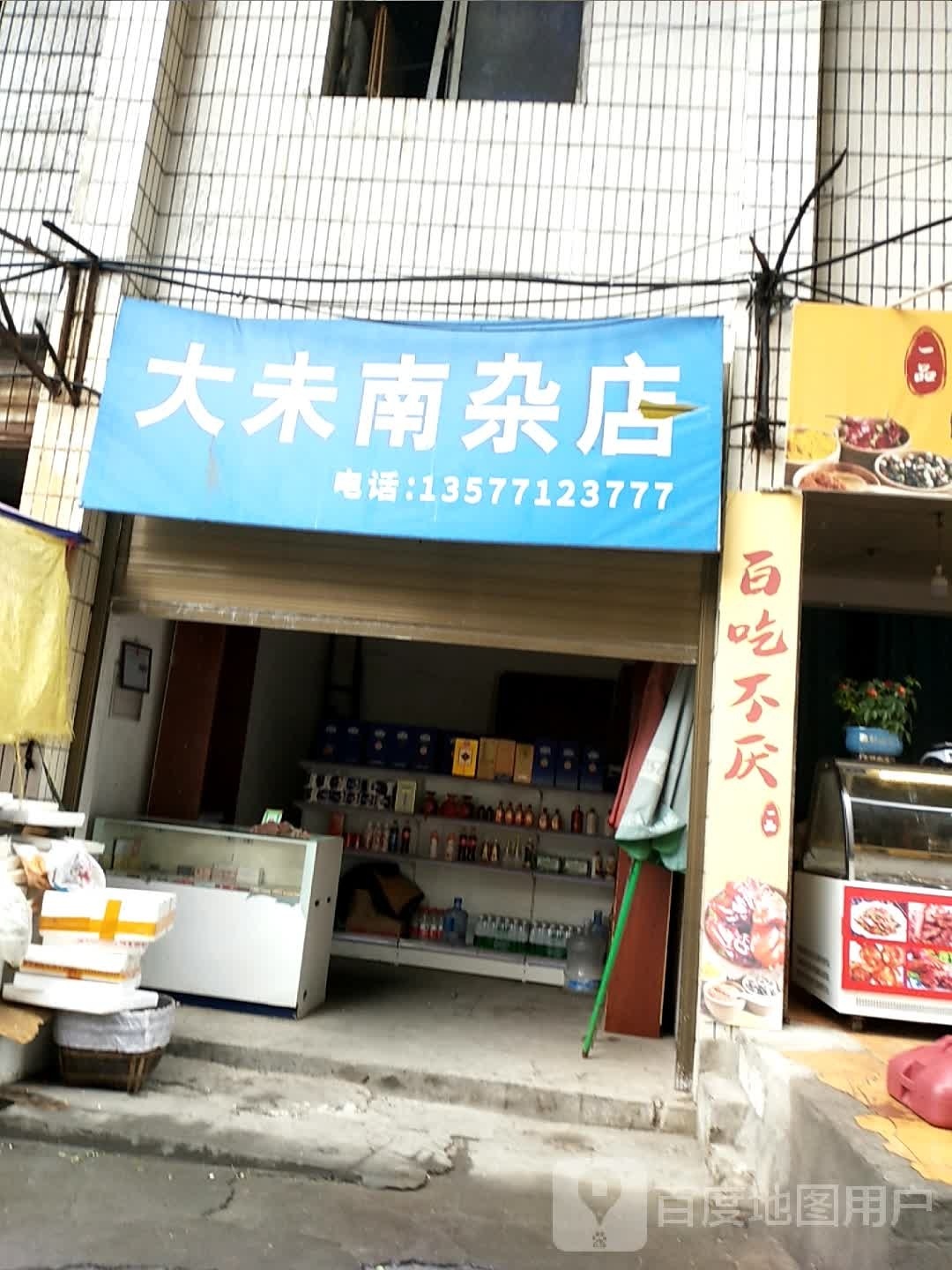 大未南杂店