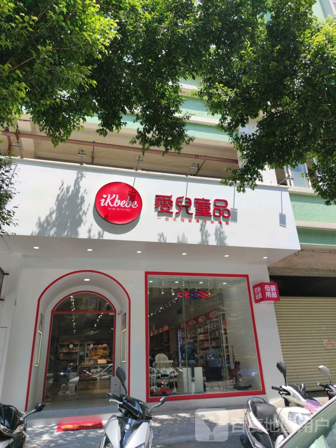 爱儿童品(小榄百汇店)