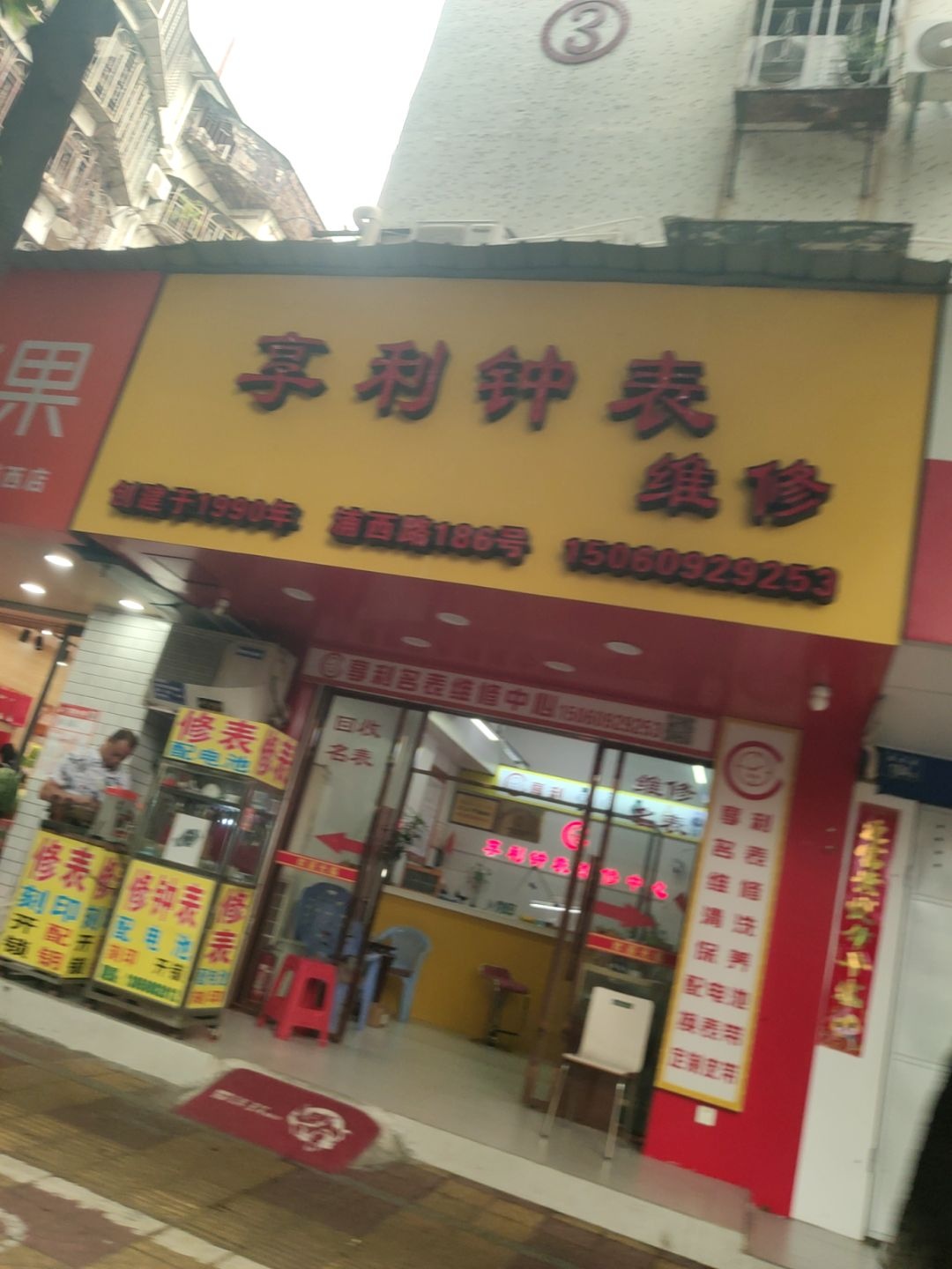 享利钟表维修中心(泉秀花园西区店)
