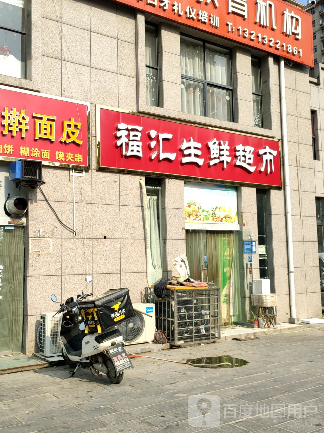 巩义市福汇生鲜超市