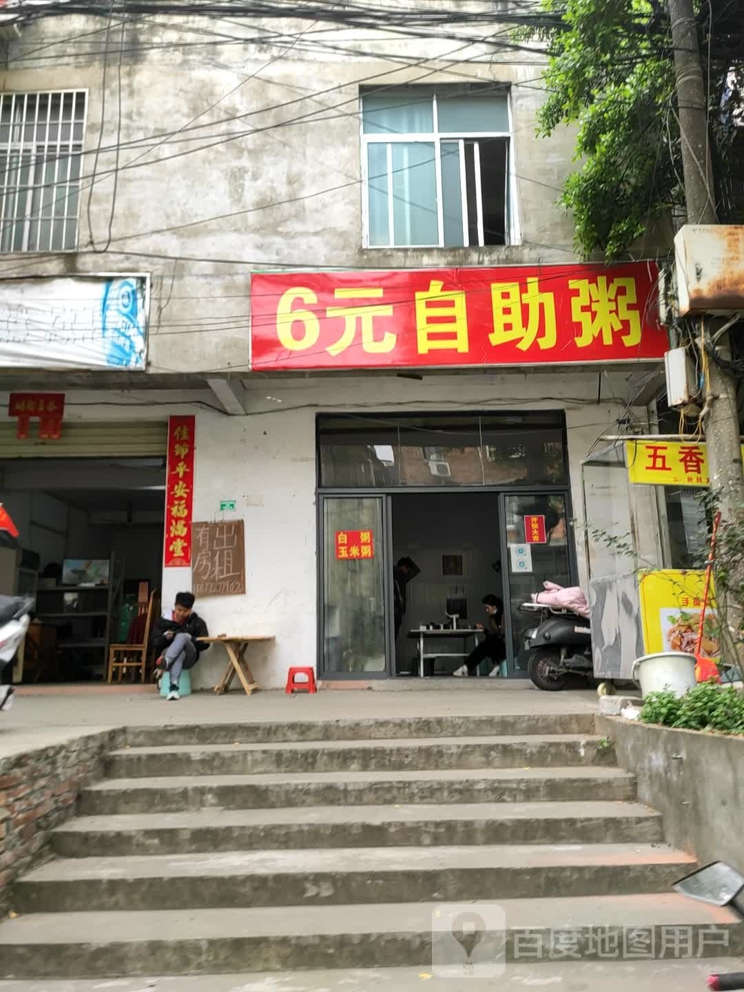 6元自助粥