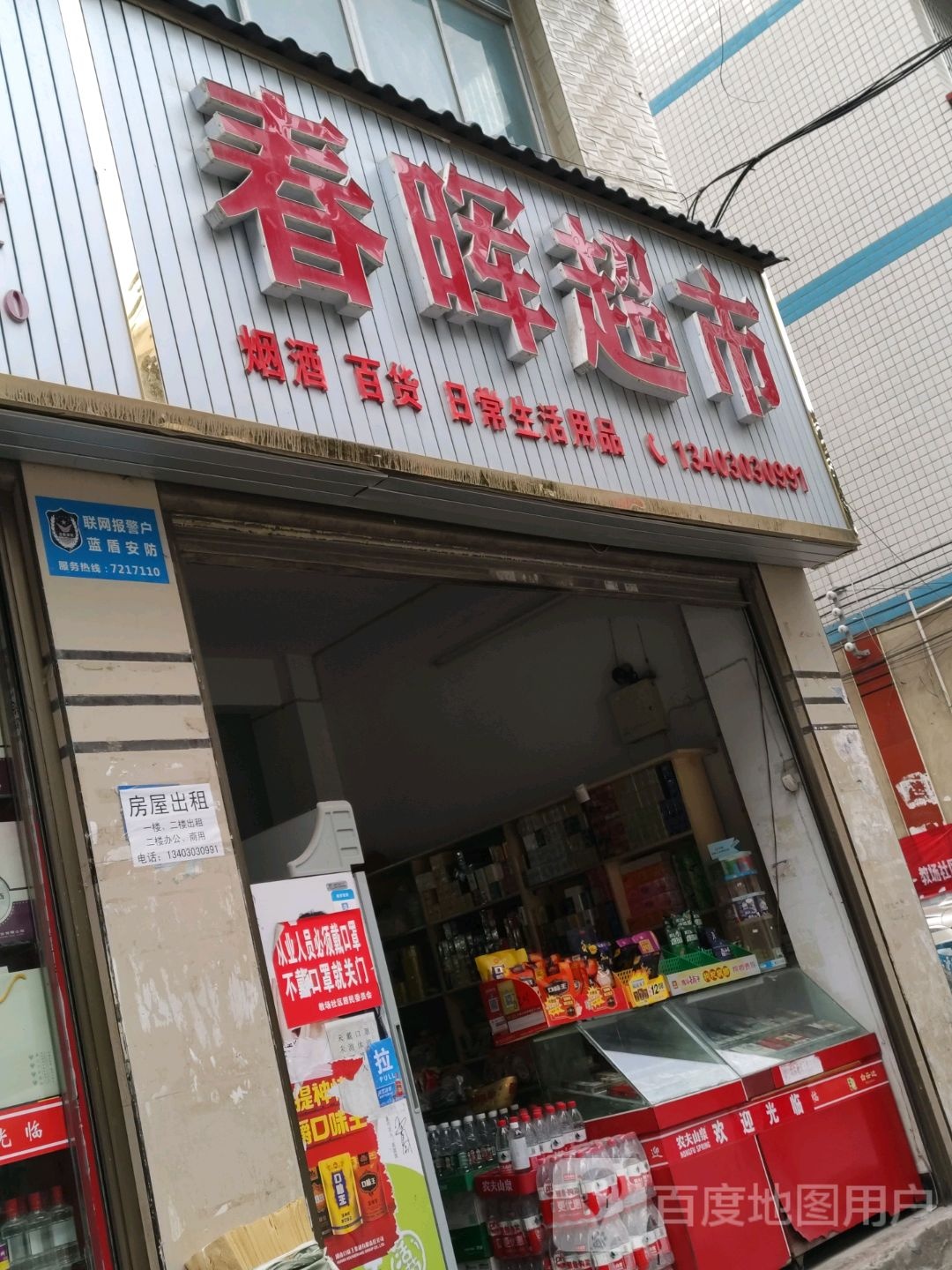 春晖超市