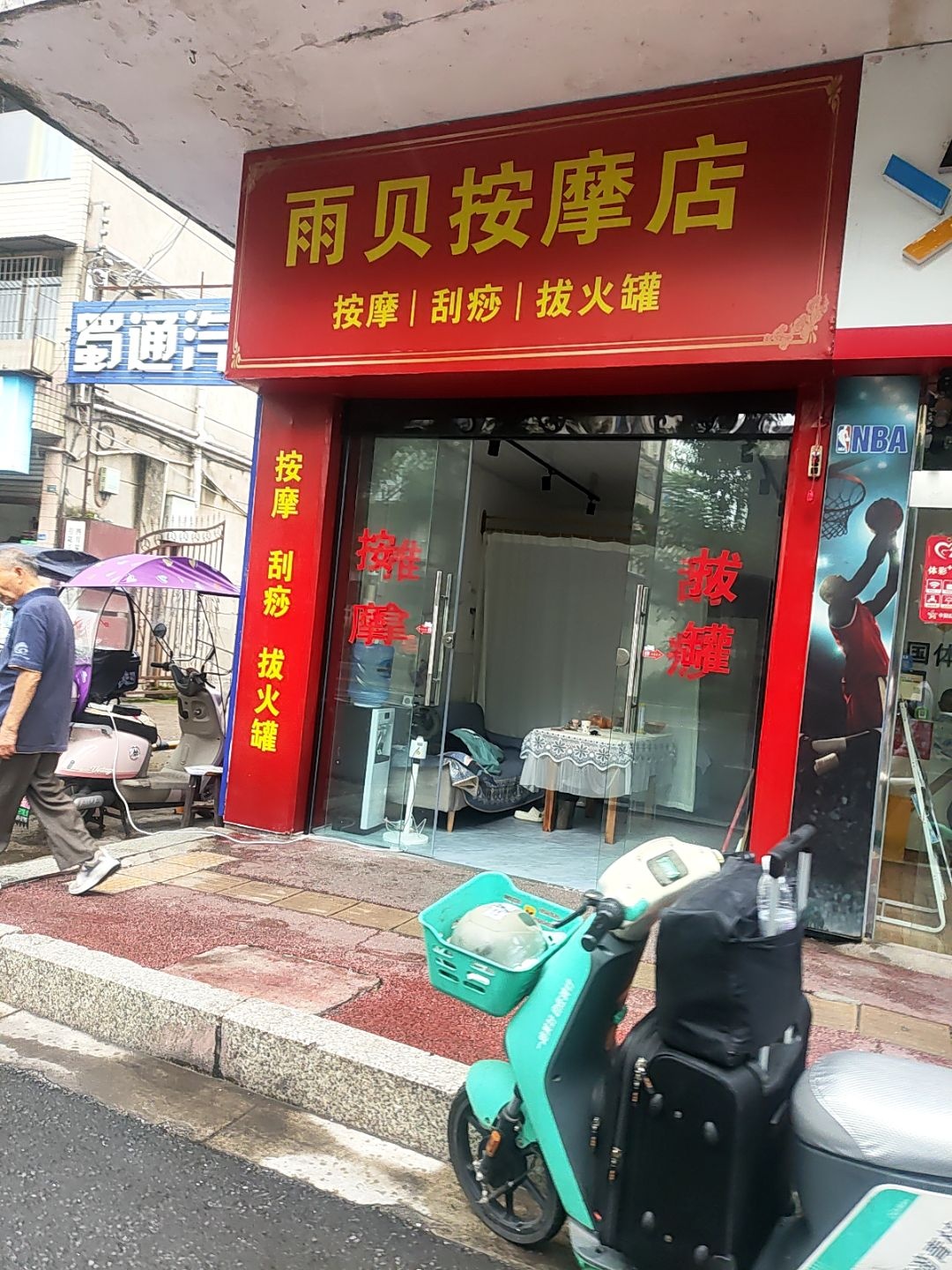 雨贝按摩店