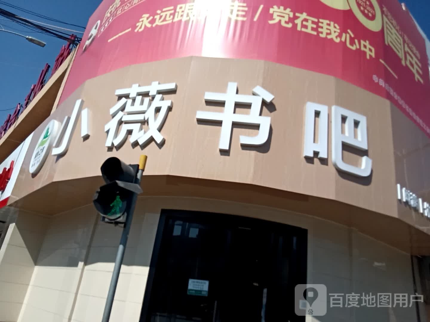 小薇书吧(西华路店)