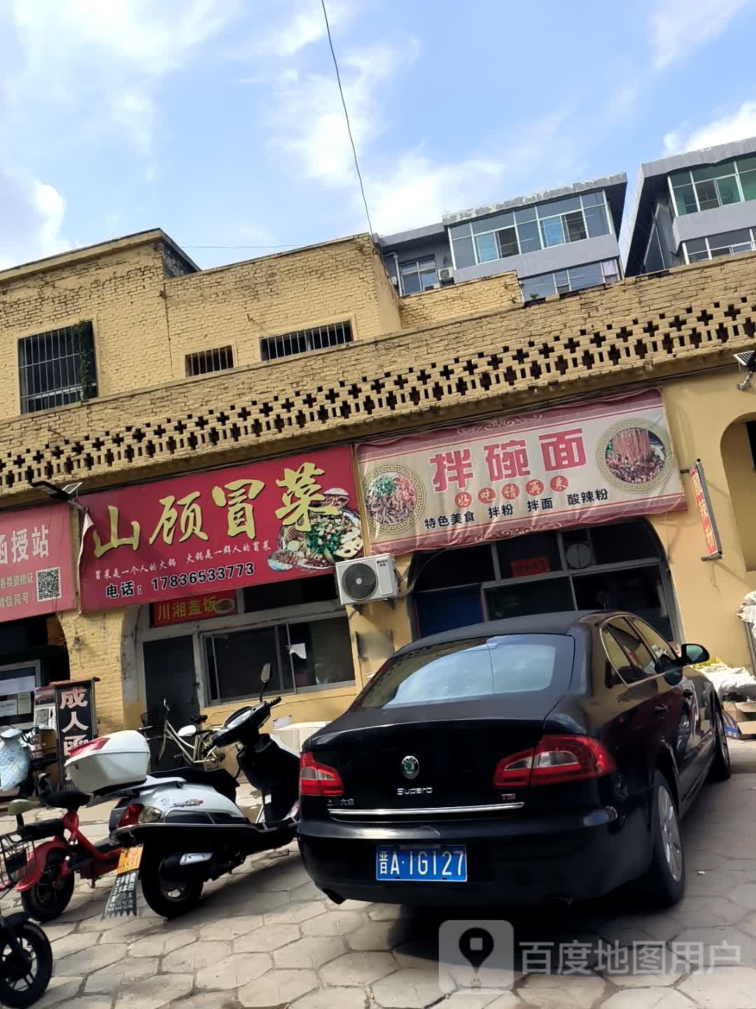 山顾冒菜