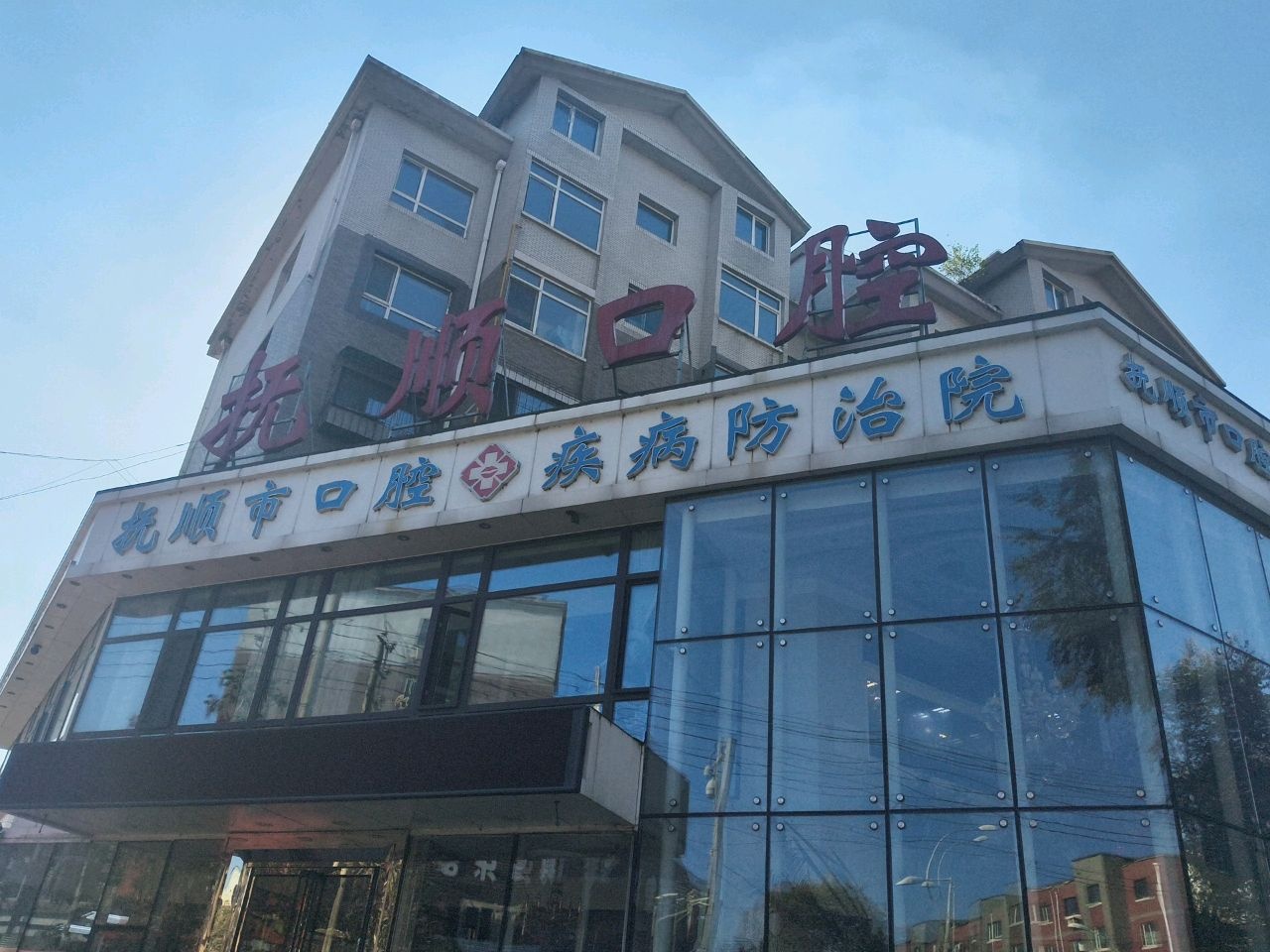 抚顺市牙院望花口腔专科