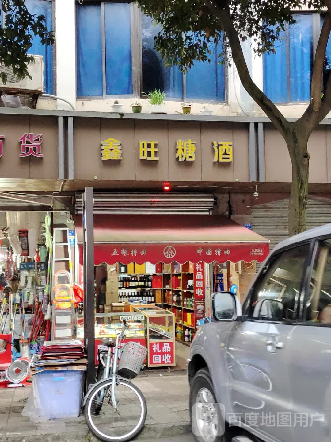鑫旺糖酒