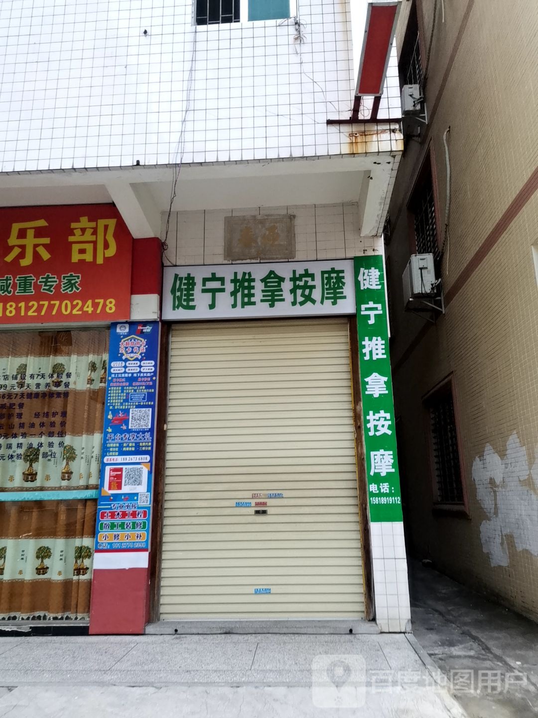 健宁推拿按摩