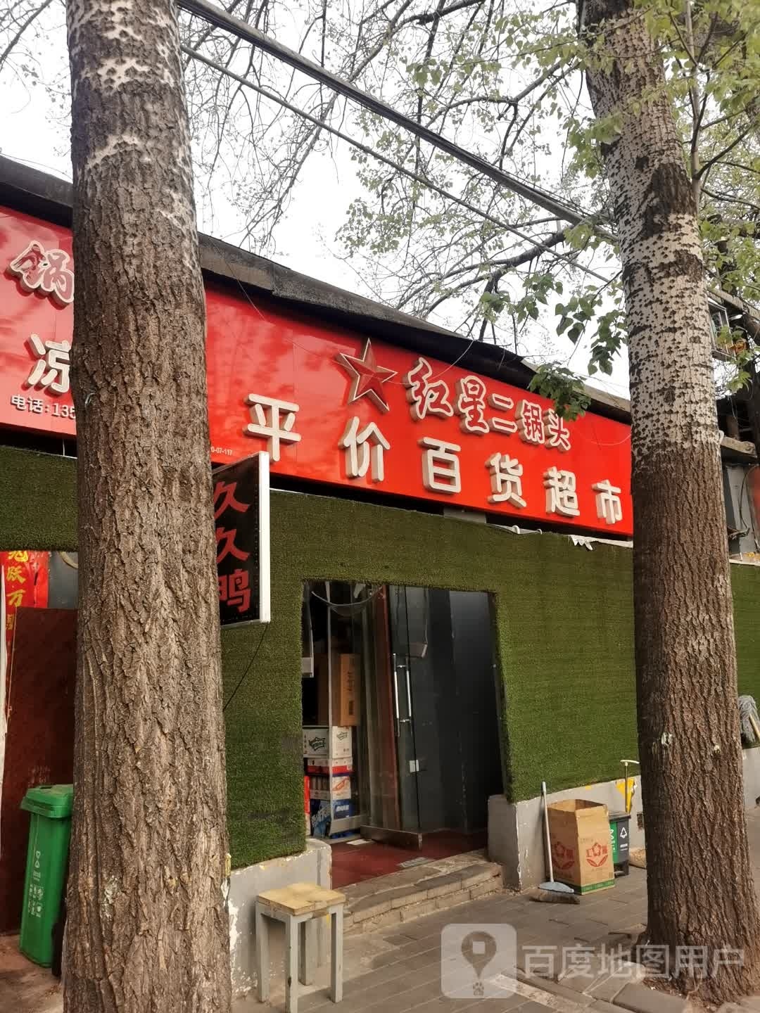 平佳百货超市