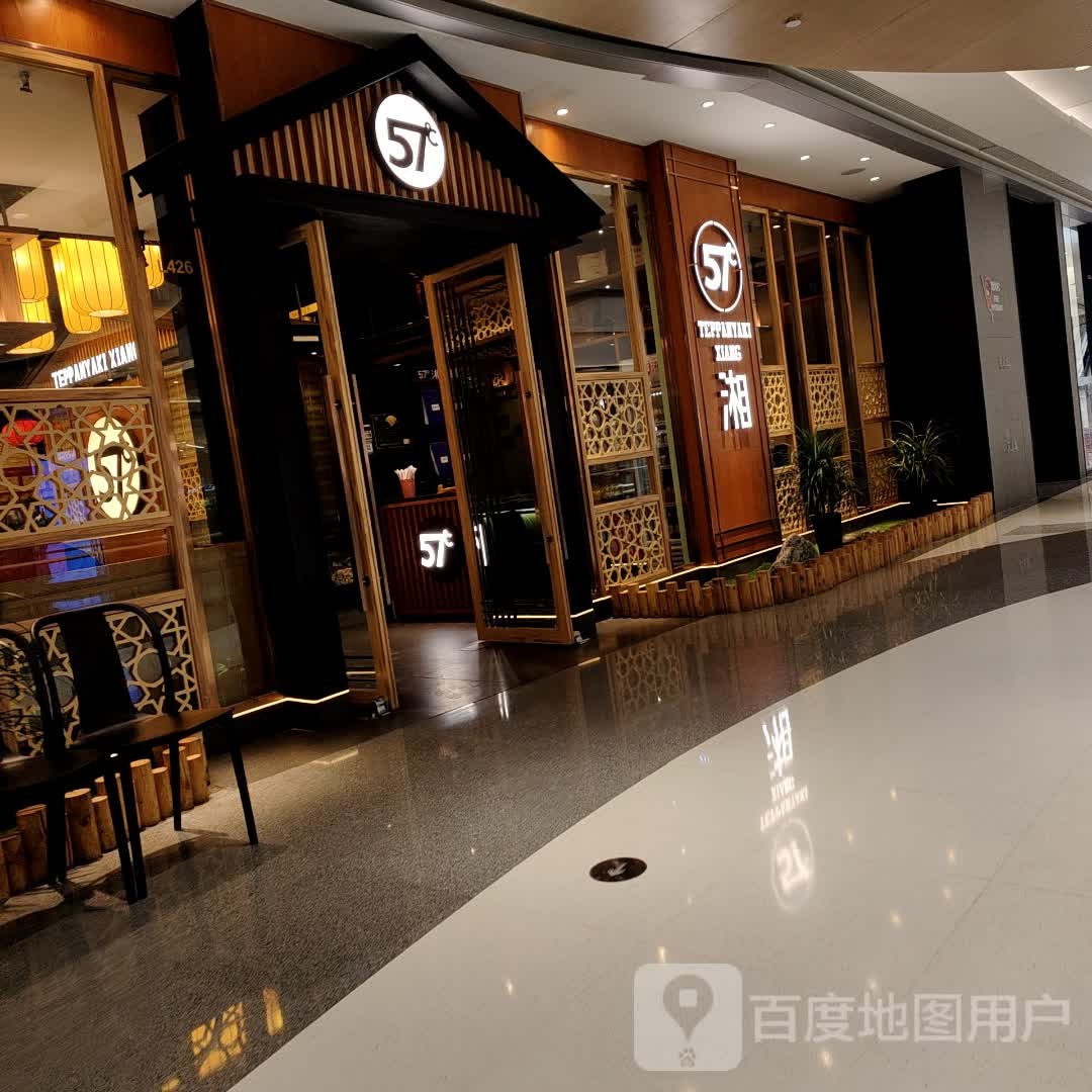 57°C湘(奥特来斯购物公园店)