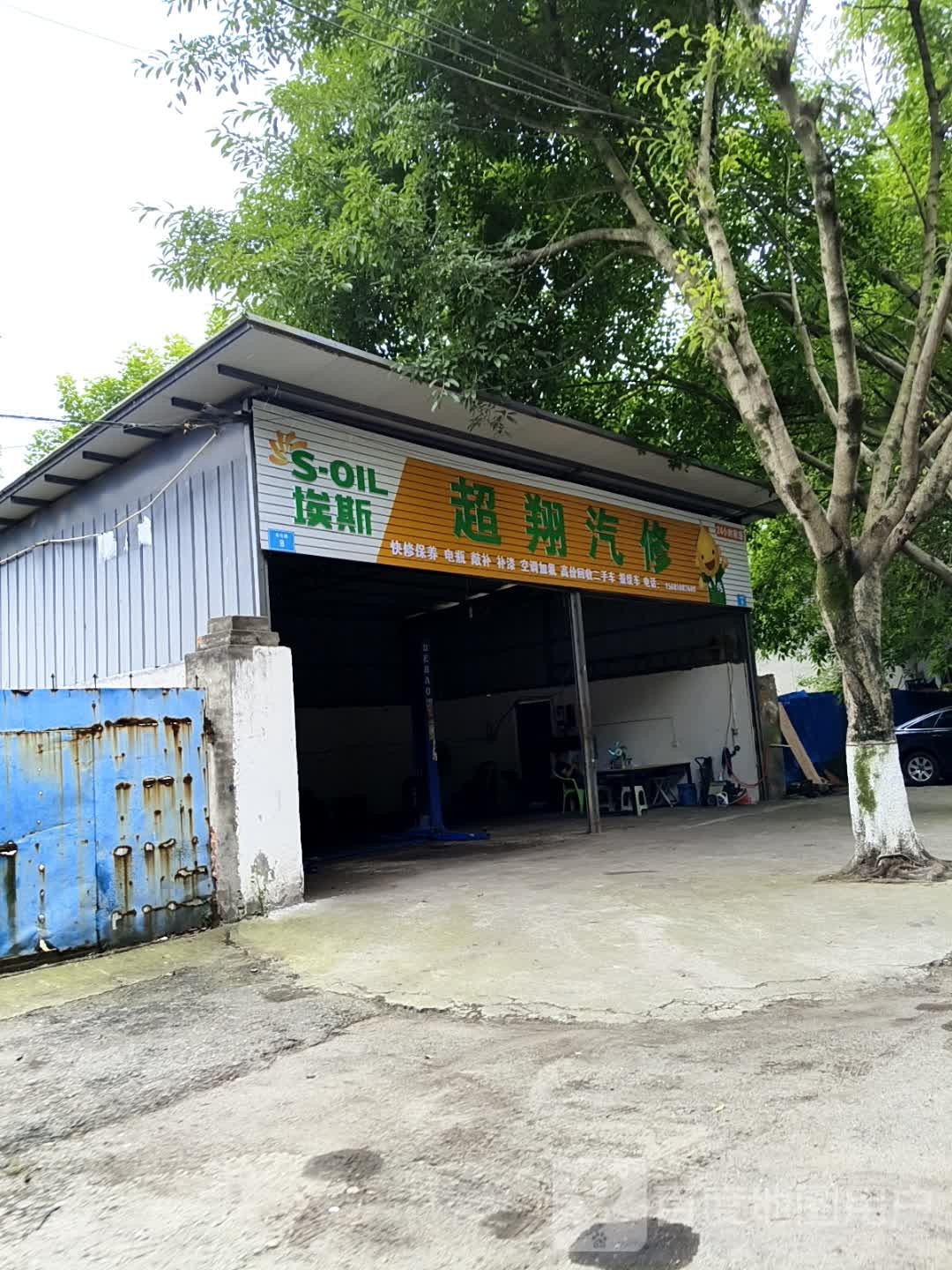 超翔汽修
